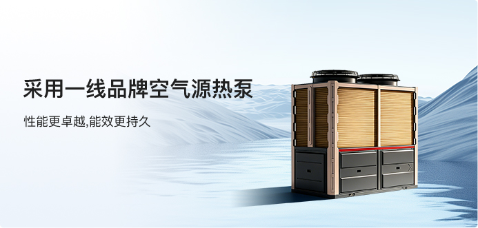 采用一线品牌空气能热泵