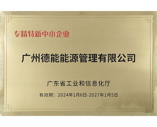 专精特新