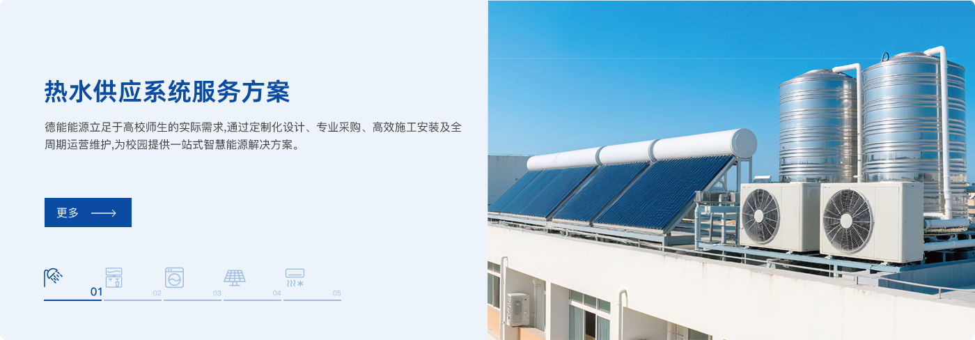 热水供应系统服务方案