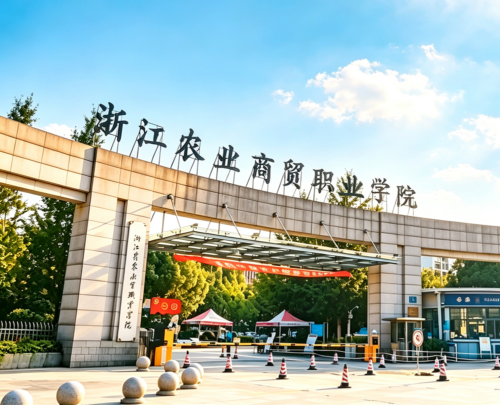 浙江农业商贸职业学院