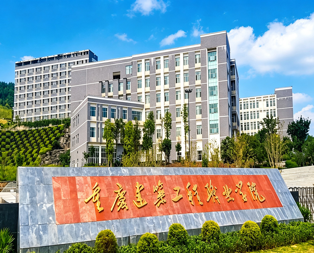 重庆建筑工程职业技术学院