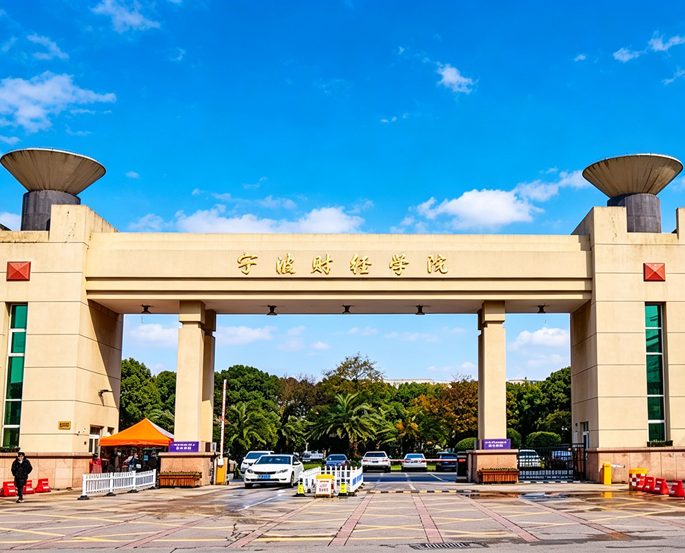 宁波财经学院