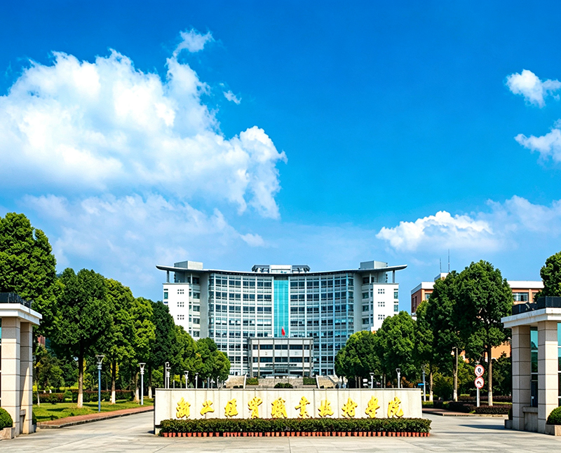 浙江经贸职业技术学院